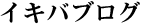 ikiba blog