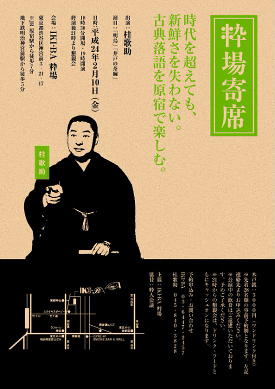 粋場寄席